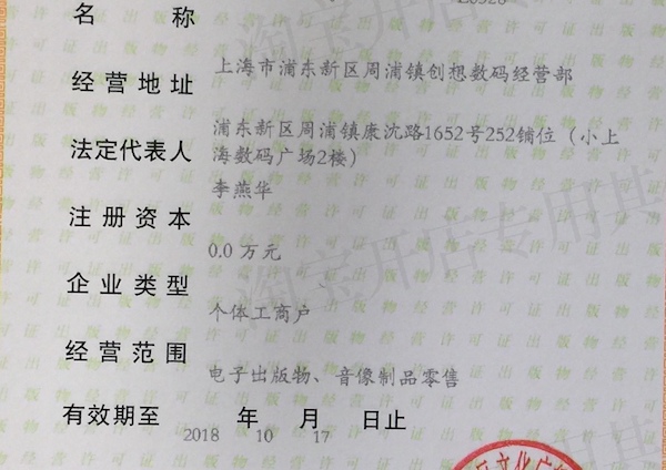 创想电玩工商执照